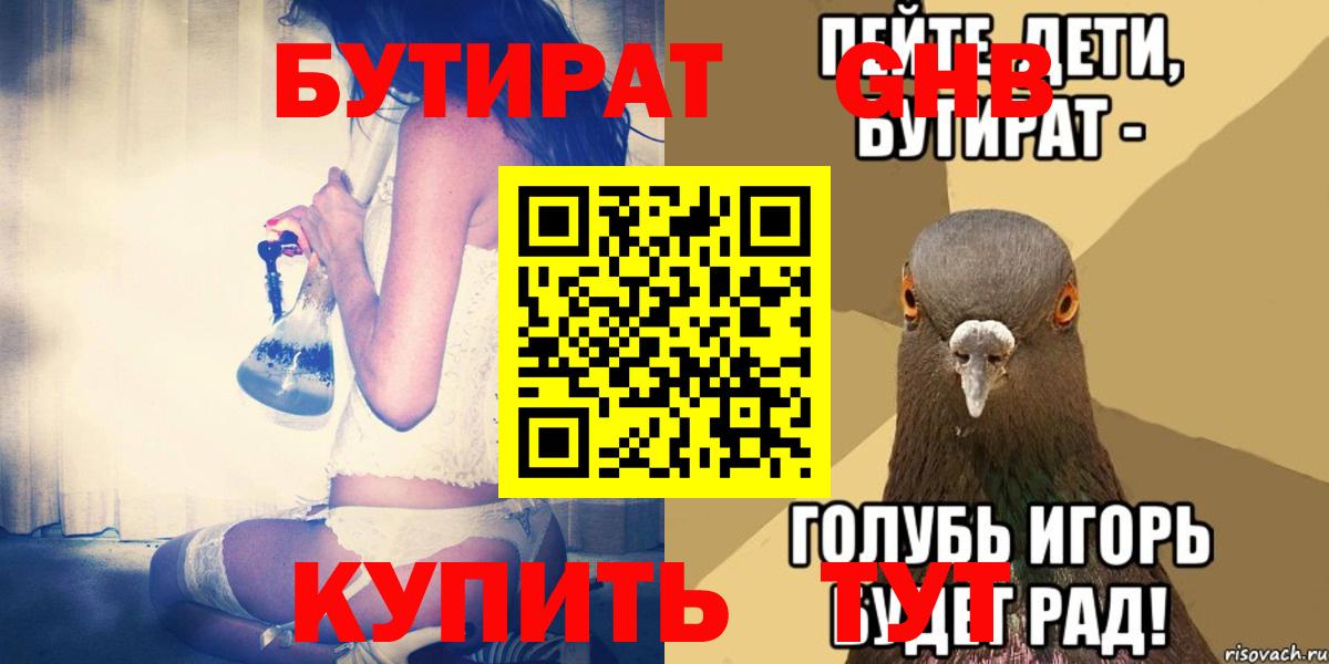 Бутират Butirat Полысаево