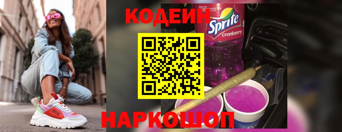 Полысаево  Кодеин Purple Drank  Вход с VPN  Кодеин напиток Lean (лин) 
